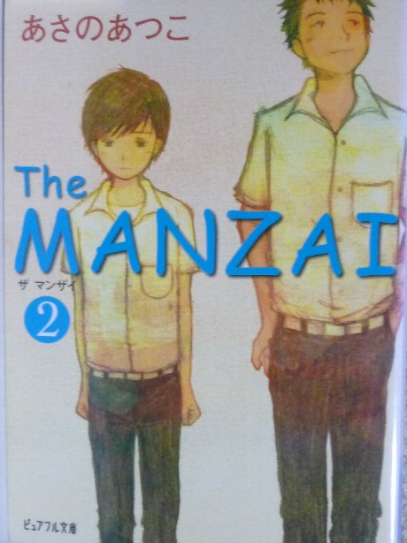 The MANZAI 2 あさのさつこ(著)